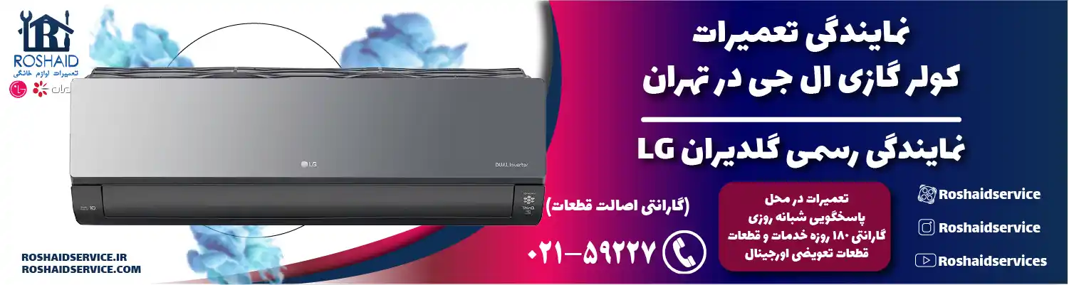 تعمیرات کولر گازی ال جی در تهران | نمایندگی رسمی گلدیران LG